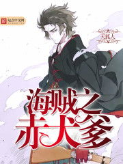 深度解析《海賊之赤犬爹》 一部顛覆傳統(tǒng)的海賊同人有聲小說